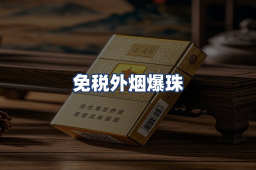 免税外烟爆珠