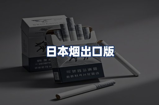 日本烟出口版